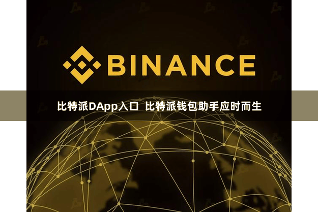 比特派DApp入口  比特派钱包助手应时而生