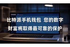 比特派手机钱包  您的数字财富将取得最可靠的保护