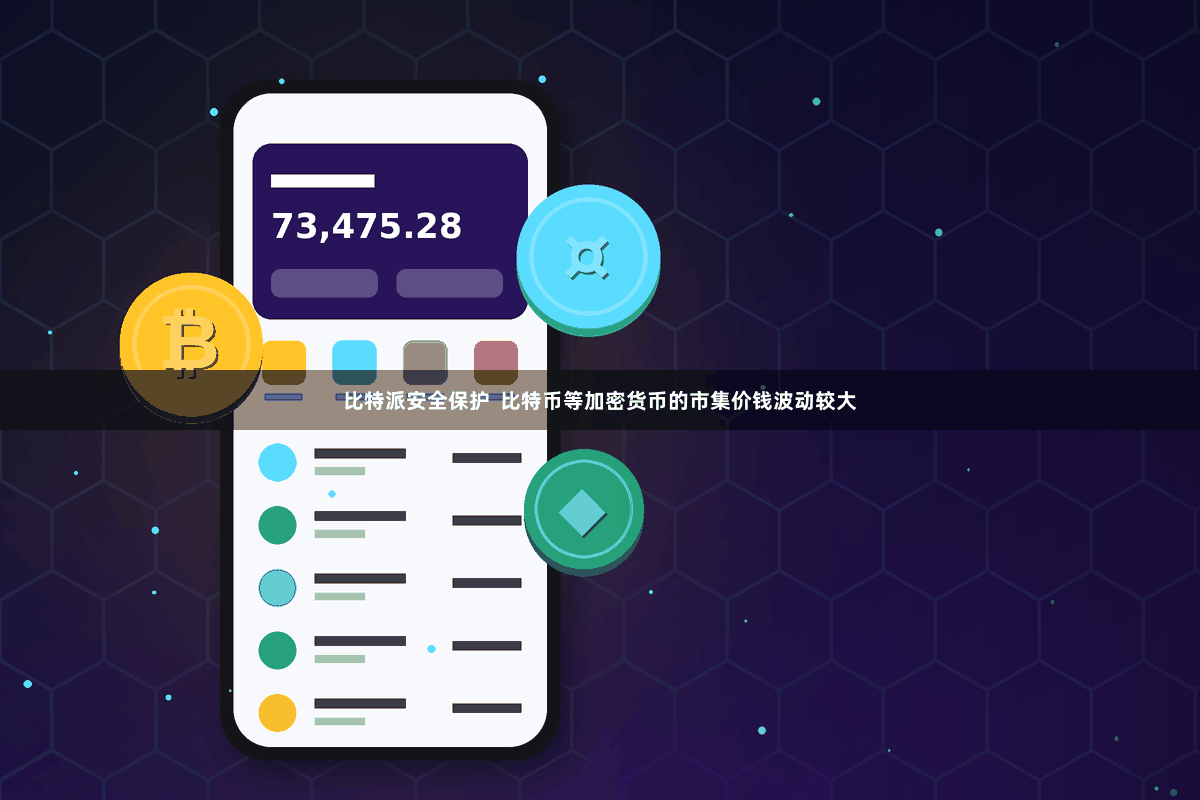 比特派安全保护  比特币等加密货币的市集价钱波动较大