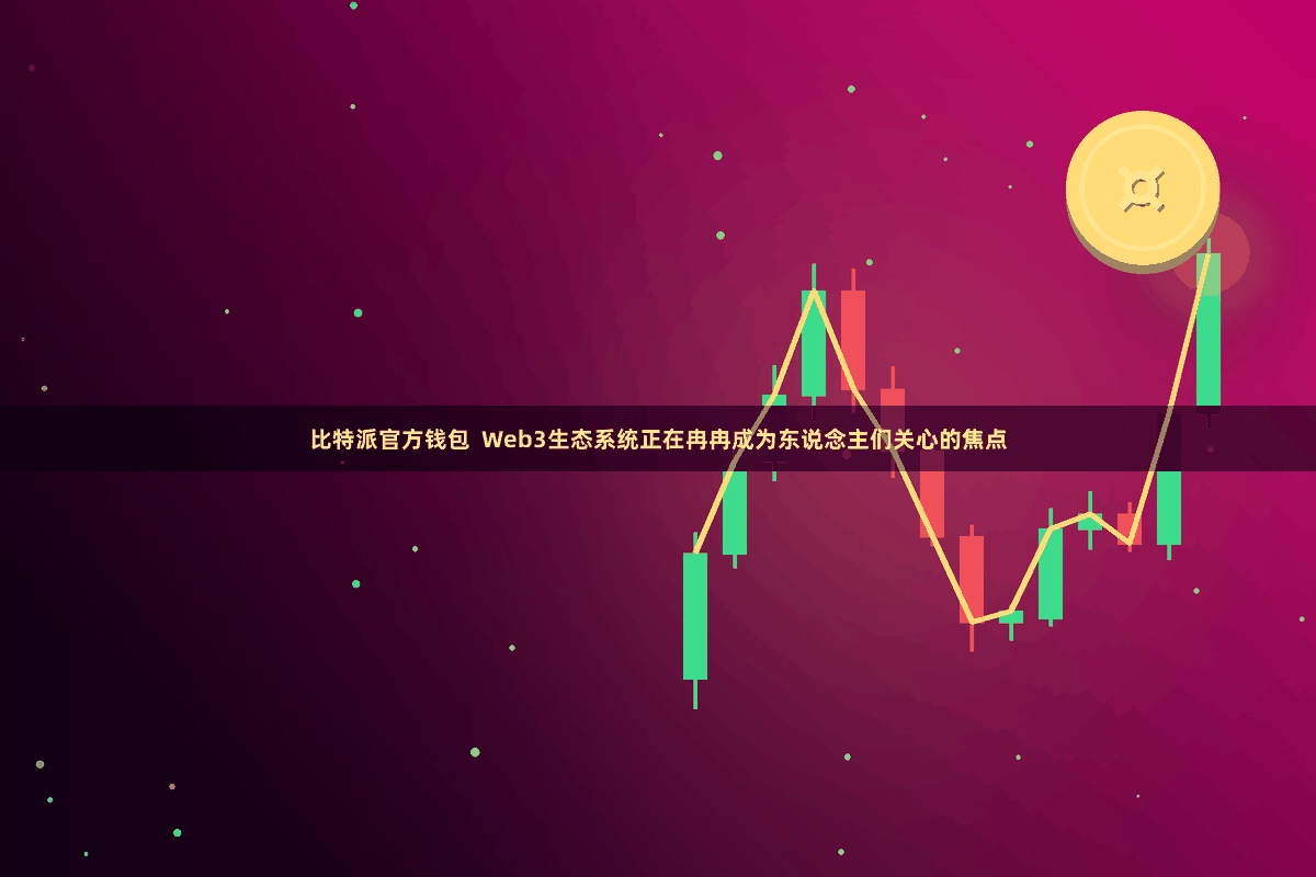 比特派官方钱包  Web3生态系统正在冉冉成为东说念主们关心的焦点
